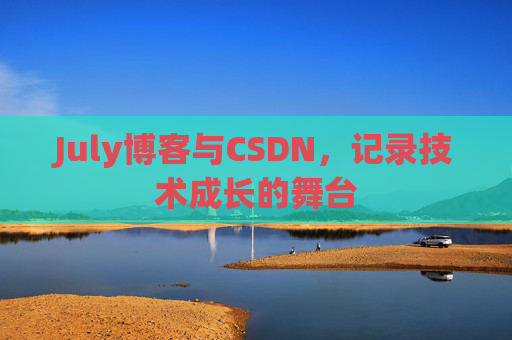 July博客与CSDN，记录技术成长的舞台