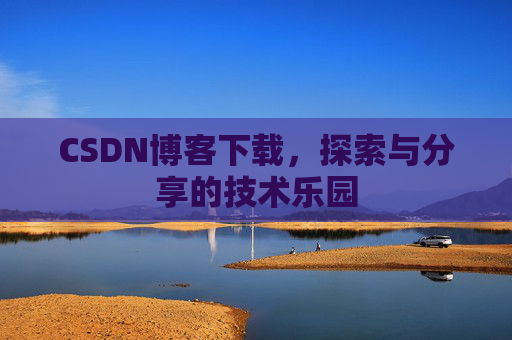 CSDN博客下载，探索与分享的技术乐园