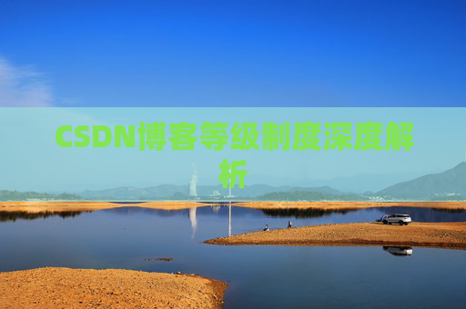 CSDN博客等级制度深度解析