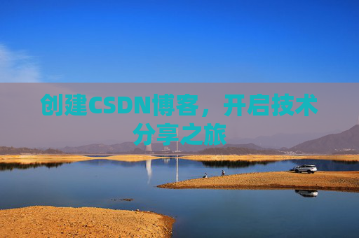 创建CSDN博客，开启技术分享之旅