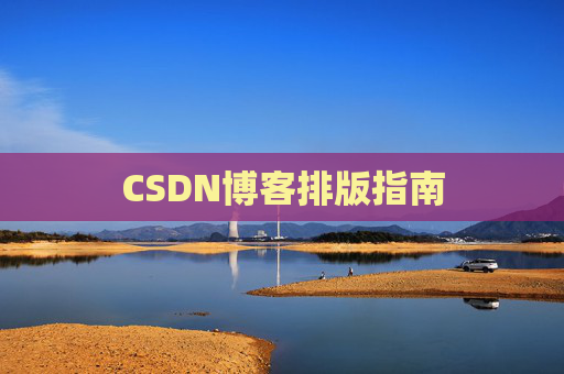 CSDN博客排版指南