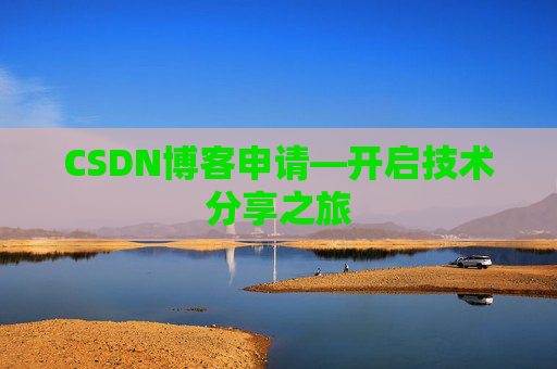 CSDN博客申请—开启技术分享之旅